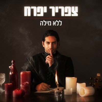 צפריר יפרח - ללא מילה - אלבום חדש - 