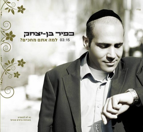 כפיר בן יצחק - פתח אליהו (חדש) - 