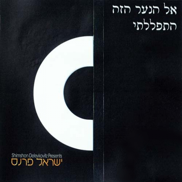 ישראל פרנס -אל הנער הזה התפללתי - 