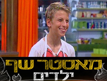 מאסטר שף ילדים - הילדים באים 