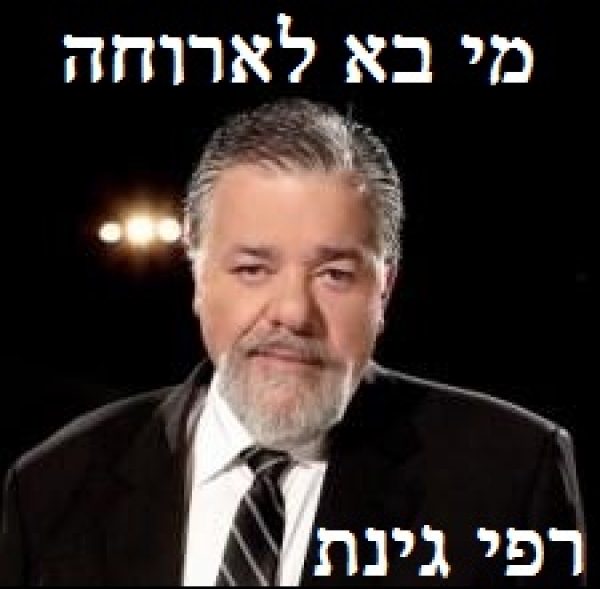 מי בא לארוחה  - רפי גינת - 