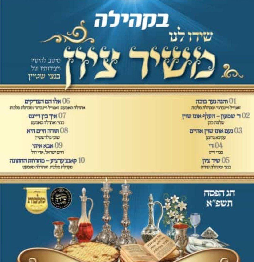 בקהילה פסח תשפא - שירו לנו משיר ציון - אלבום מלא -