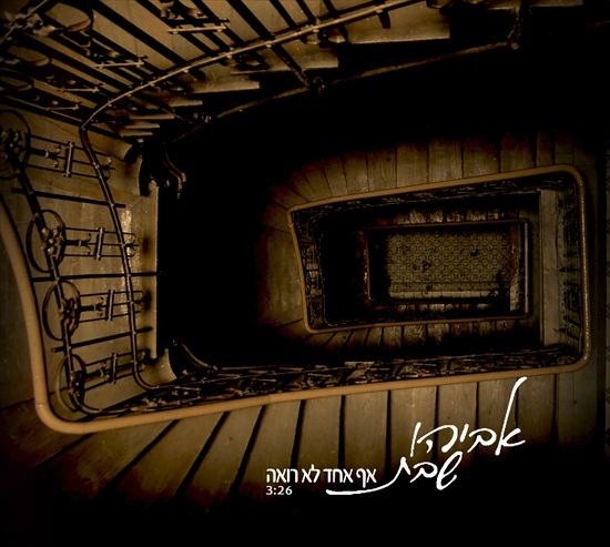 אביהו שבת - אף אחד לא רואה