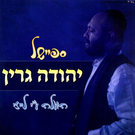ספיישל יהודה גרין  - 