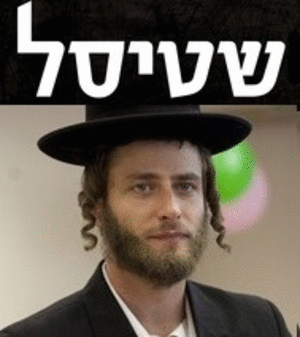 שטיסל עונה 1 פרק 3 
