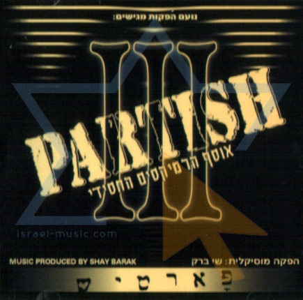 פארטיש 3 - שי ברק - 