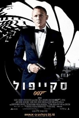 סקייפול - Skyfall - איכות 720P