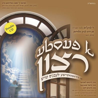 יצחק ליש - א פעסטע רצון -   - 