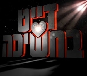דייט בחשיכה - עונה 1, פרק 11 
