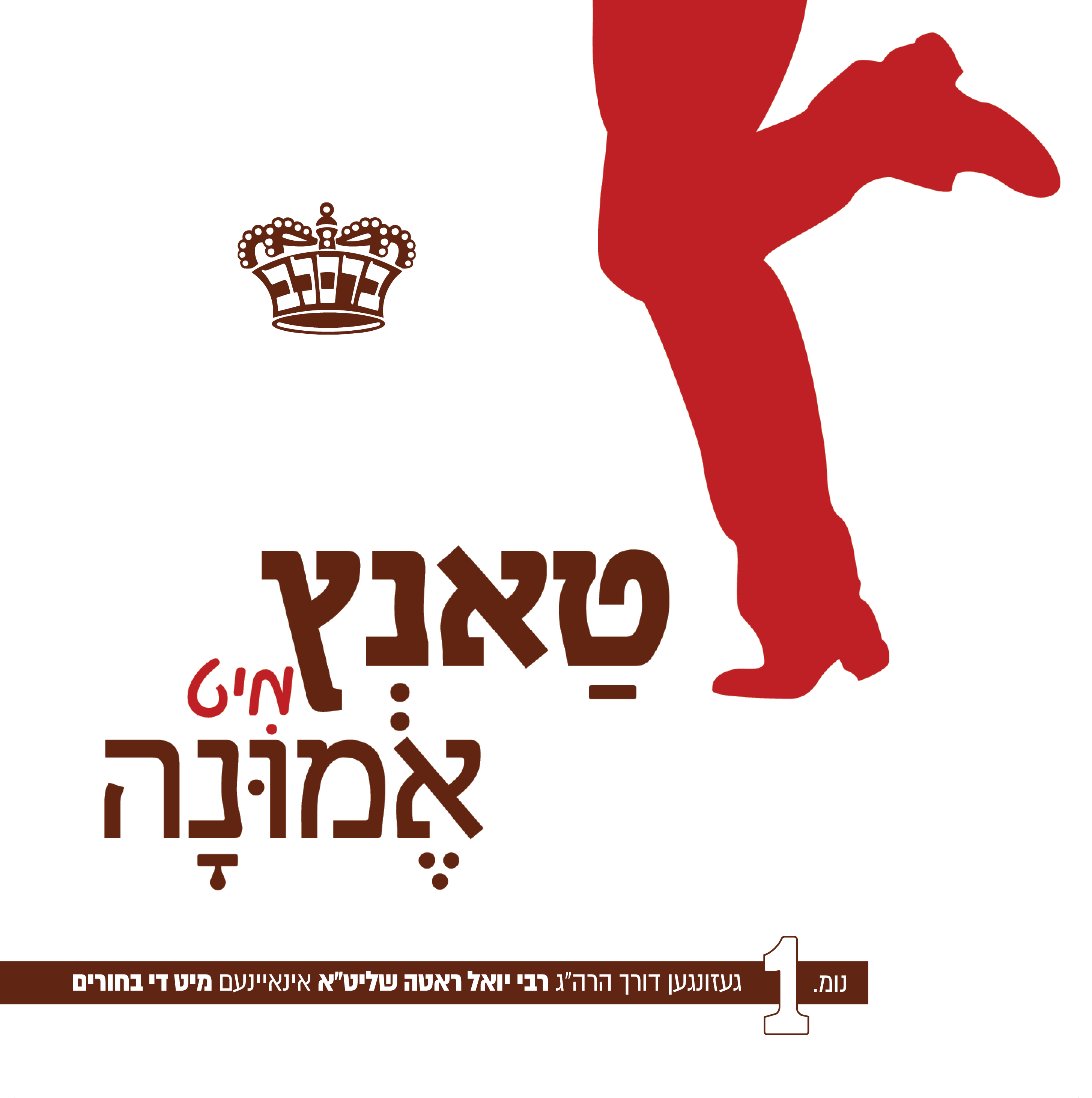 יואל ראטה - טאנץ מיט אמונה - אלבום חדש ובלעדי -