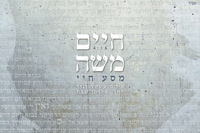  חיים משה - ''מסע חיי'' - 