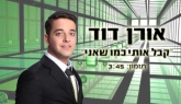 אורן דוד -קבל אותי כמו שאני חדש - 