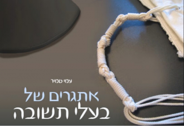אתגרים של בעלי תשובה  - 