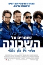 שומרים על השכונה גרסא סופית - /The Watch 2012 - DVDRip
 - 