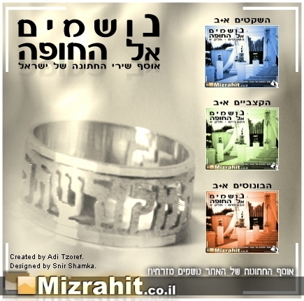 אוסף נושמים אל החופה -