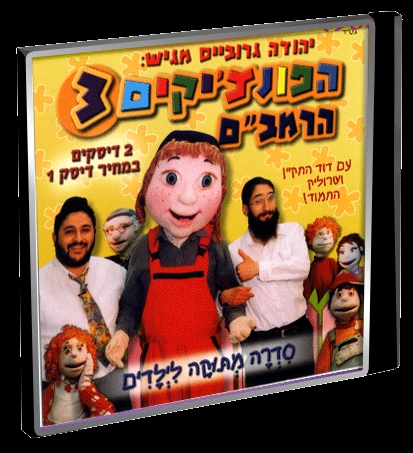 הפונציקים 3  - הרמבם לילדי דוסינט המתוקים - 
