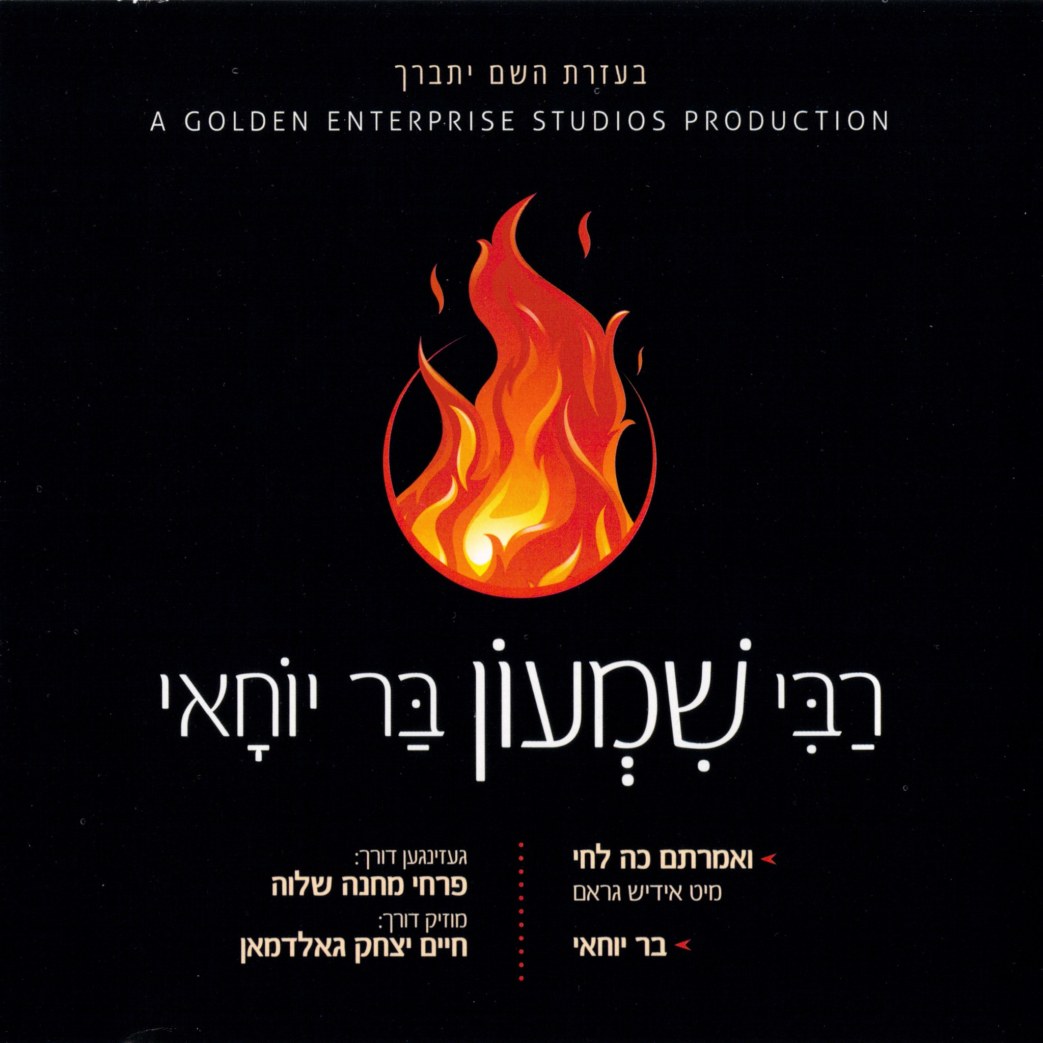 חיים יצחק גולדמן - רבי שמעון בר יוחאי (אלבום מלא) - 