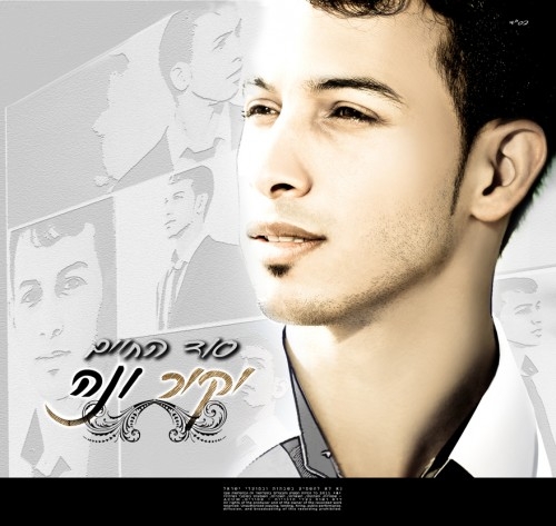 יקיר ונה ביגרסה ווקאלית לשיר ממעון שמך הועלה לבקשת המשתמש h,s - 