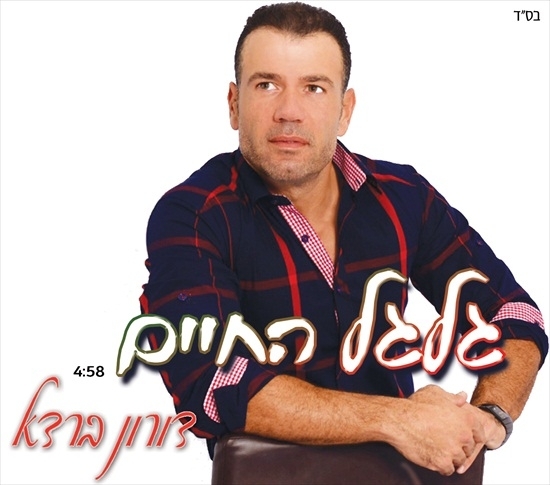 דורון ברדא - גלגל החיים קליפ - 