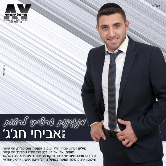 אביחי חגג - מנגינות שרציתי לראות -