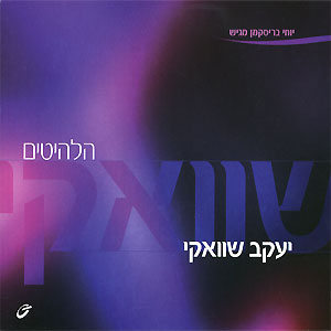 יעקב שוואקי - הלהיטים הגדולים האלבום המשולש 