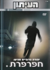 העיתון 2 חפרפרת גרובייס - 