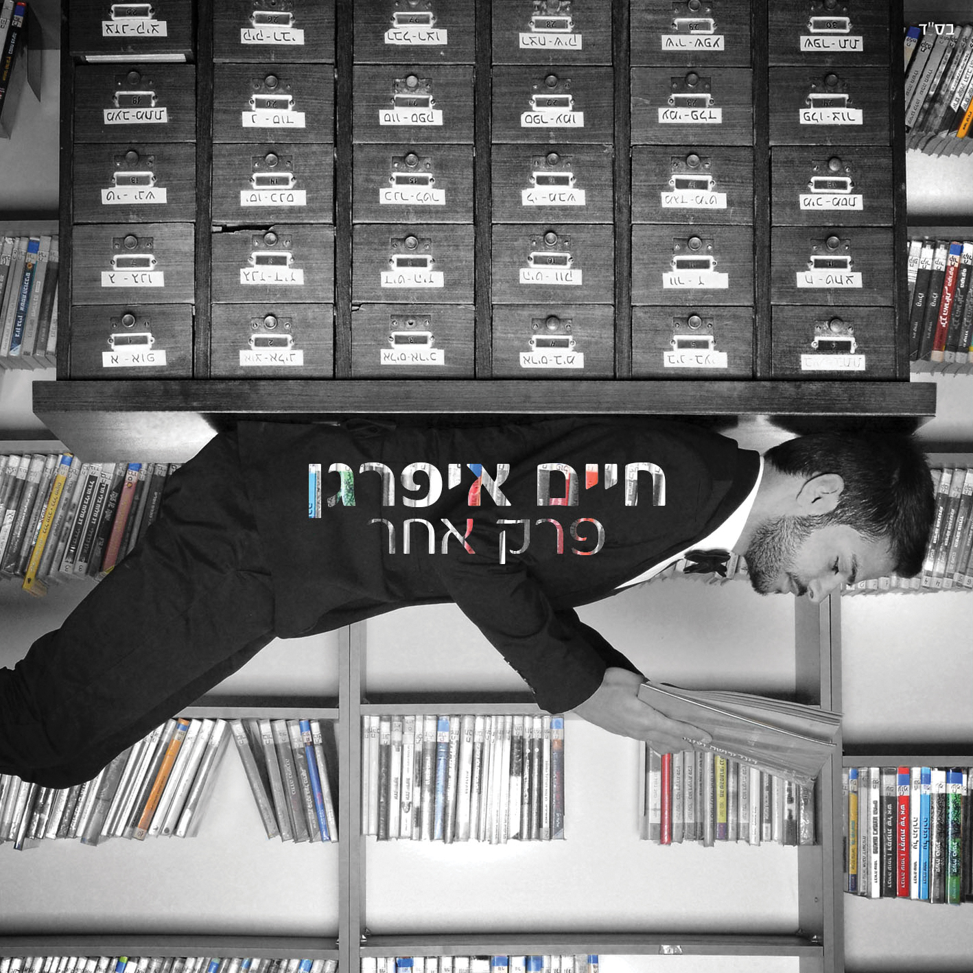 חיים איפרגן - פרק אחר האלבום המלא - 