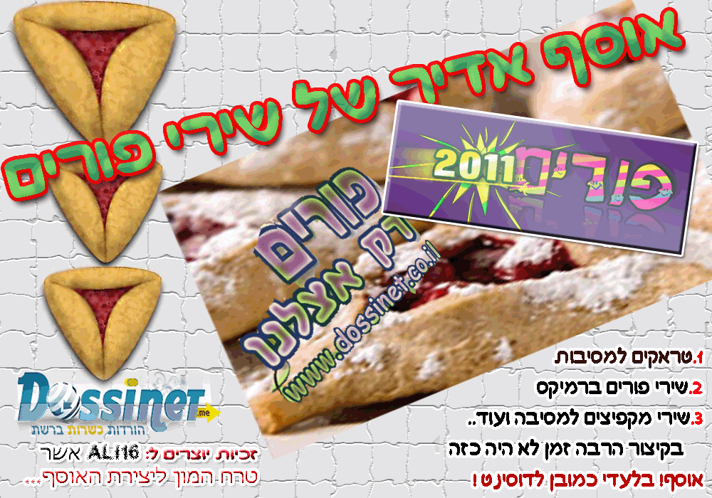 האוסף הגדול לפורים שכל DJ היה רוצה {בלעדית לדוסינט חובה}