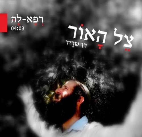 רן שריד - רפא לה - 