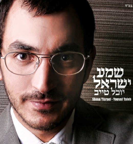 יובל טייב - שמע ישראל   - 