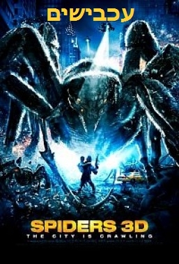 עכבישים  Spiders   DVDRip