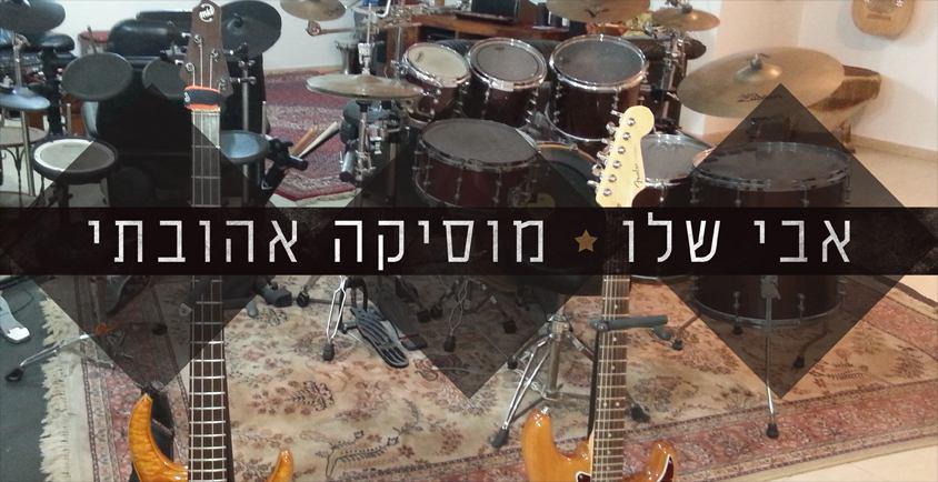אבי שליו - מוסיקה אהובתי - אלבום חדש -