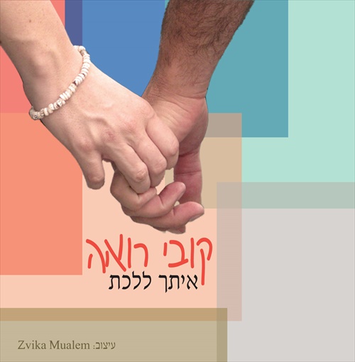 קובי רואה - איתך ללכת - אלבום - 