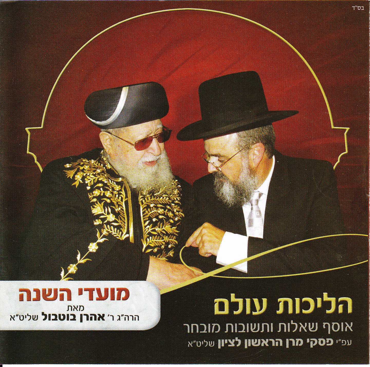 הרב אהרון בוטבול - 2 - מועדי השנה