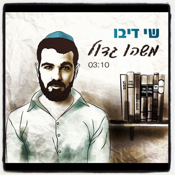 שי דיבו - משהו גדול • סינגל  - 