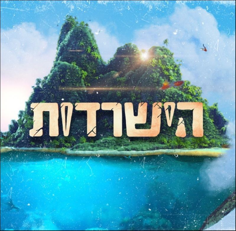 הישרדות - עונה 14, פרק 1 - איכויות HDTV - 720P