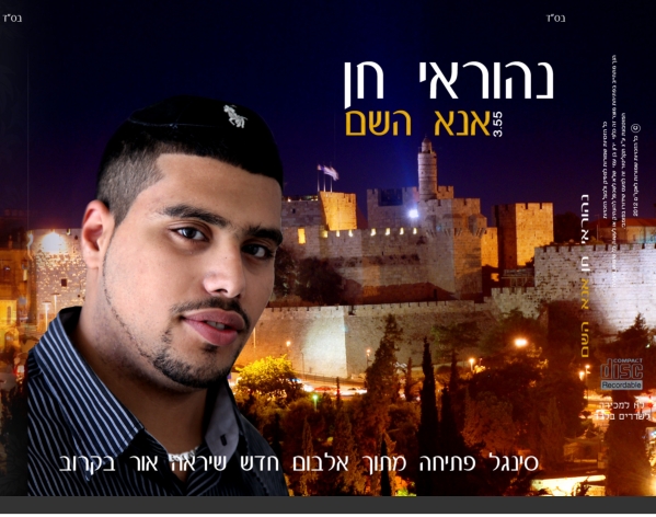 נהוראי חן - אנא ה' צלצול - 