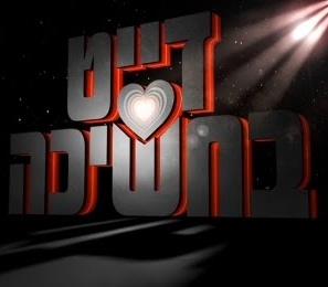 דייט בחשיכה - עונה 1, פרק 2 ~נוסף ~