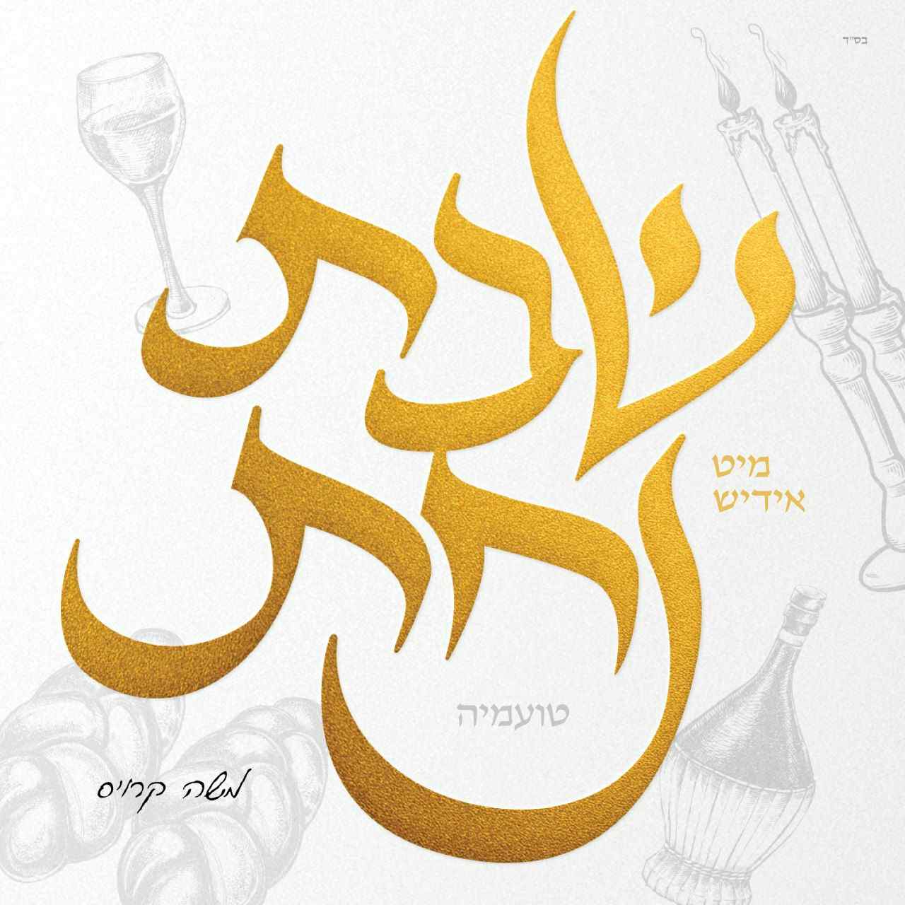 שבת נחת - טועמיה - משה קרויס - Yiddish Nachas - Shabbos Nachas Toamehu