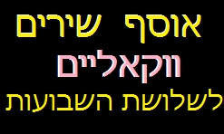 אוסף שירים ווקאליים - 