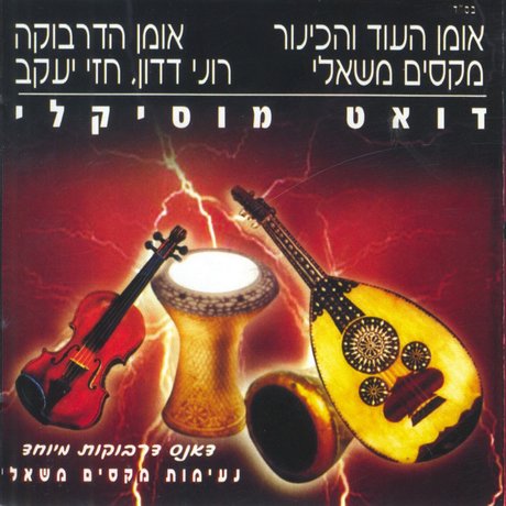 מקסים משאלי, רוני דדון - דואט מוסיקלי - אלבום חדש ובלעדי - 