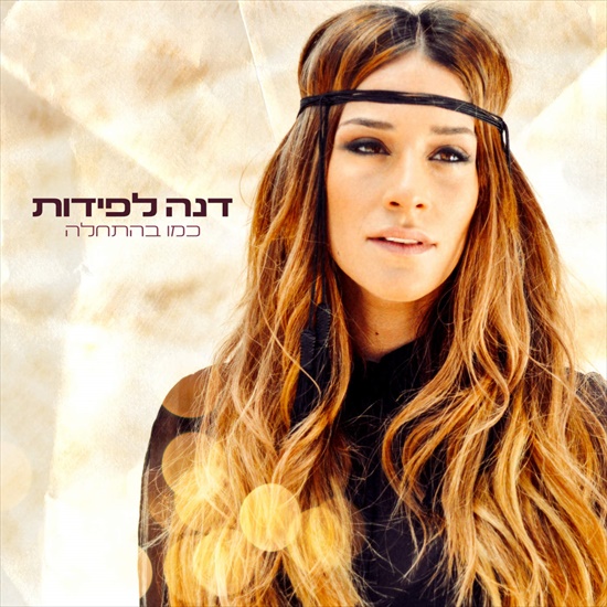 דנה לפידות - כמו בהתחלה - האלבום המלא - 
