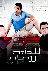 עבודה ערבית - עונה 4 פרק 1 עונה חדשה ב