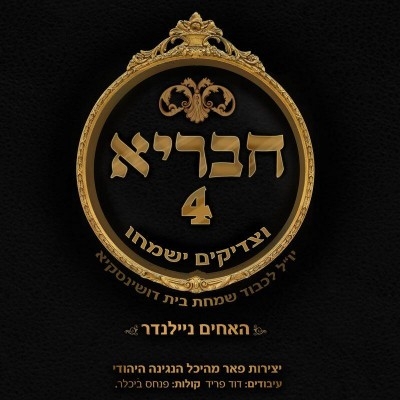 חברייא 4 האחים ניילנדר וצדיקים ישמחו  
 - 