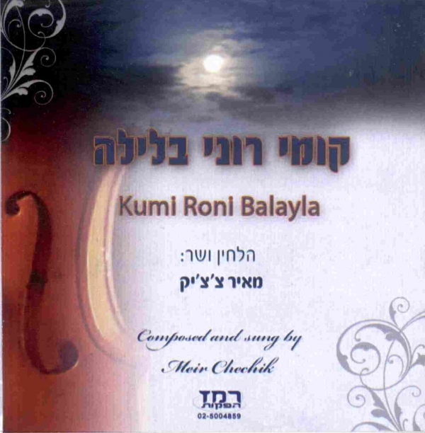 מאיר צ'צ'יק - קומי רוני בלילה   - 