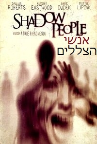 אנשי הצללים  - גרסא סופיתShadow People 2013 - DVDRip - 