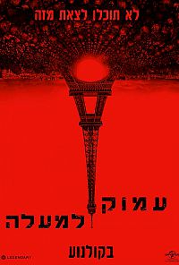 As Above So Below - עמוק למעלה - תרגום מובנה - DVDrip - 