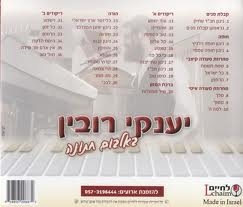 יענק'י-רובין  באלבום-חתונה - 