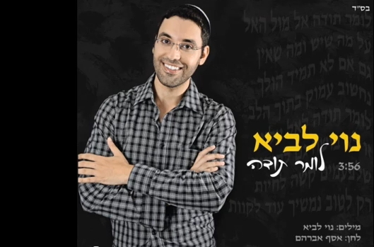 נוי לביא לומר תודה - 