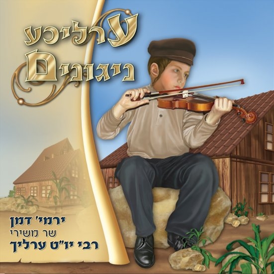 ערליכע ניגונים - ירמיה דמן 